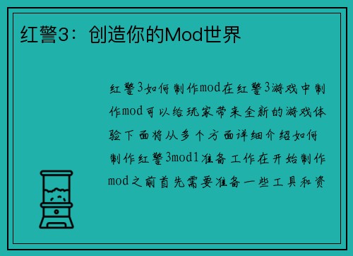 红警3：创造你的Mod世界