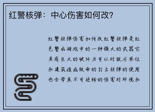 红警核弹：中心伤害如何改？